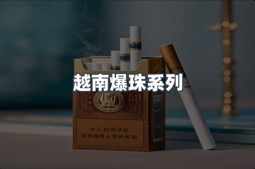 越南爆珠系列